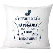 Подушка декоративная Print Style Подарок дедушке 40x40new44