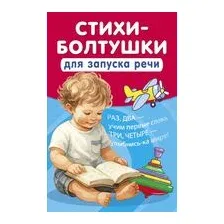 Стихи-болтушки для запуска речи