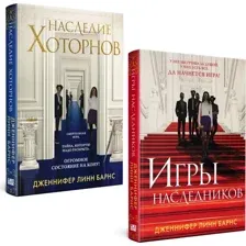 Набор художественных книг Like Book Игры наследников. Наследие Хоторнов (Барнс Дженнифер Линн)