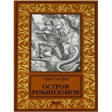 Художественная книга Вече Остров робинзонов (Маэль П.)