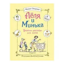 Леля и Минька. Веселые рассказы для детей