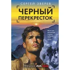 Художественная книга Эксмо Черный перекресток, мягкая обложка (Зверев Сергей)
