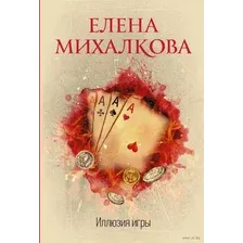 Иллюзия игры