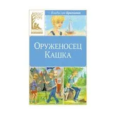 Оруженосец Кашка