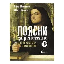 Поясни за Ренессанс. Гид по искусству Возрождения