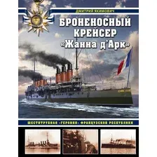 Броненосный крейсер "Жанна д`Арк". Шеститрубная "героиня" Французской республики