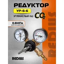 Редуктор углекислотный РЕДИУС УР-6-6