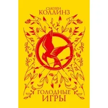 Голодные игры