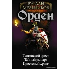 Книга издательства АСТ. Орден