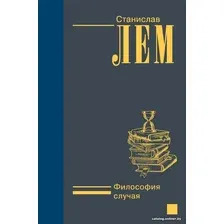 Книга издательства АСТ. Философия случая (Лем С.)
