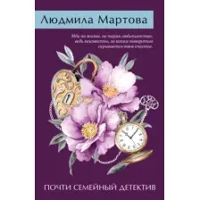 Художественная книга Эксмо Почти семейный детектив, мягкая обложка (Мартова Людмила)