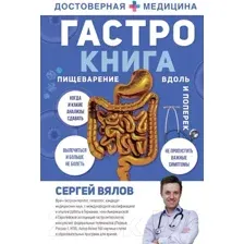 Нехудожественная книга АСТ Гастро-книга: Пищеварение вдоль и поперек (Вялов С.С.)
