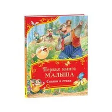 Первая книга малыша. Сказки и стихи