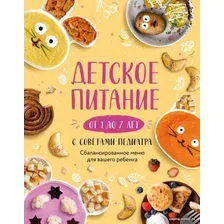 Книга издательства Эксмо. Детское питание от 1 до 7 лет с советами педиатра. Сбалансированное меню для вашего ребенка (Носкова Е.)