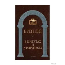 Бизнес в цитатах и афоризмах