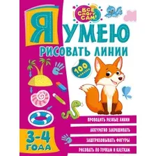 Развивающая книга АСТ Я умею рисовать линии 3-4 года