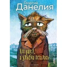 Книга издательства Рипол Классик. Кот ушел, а улыбка осталась (Данелия Георгий)