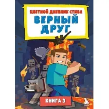 Цветной дневник Стива. Верный друг. Книга 3