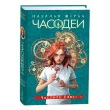 Художественная книга Росмэн Часодеи 1. Часовой ключ, твердая обложка (Щерба Наталья )
