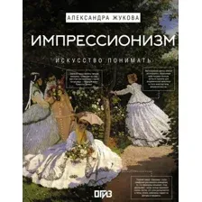 Импрессионизм. Искусство понимать