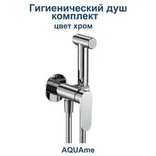Смеситель для биде AQUAme Novara встраиваемый с гигиеническим душем, хром глянцевый, скрытая часть в комплекте, арт. AQM6917CR