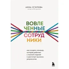 Книга издательства Бомбора. Вовлеченные сотрудники