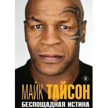 Майк Тайсон. Беспощадная истина