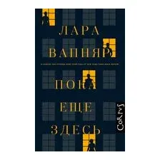 Книга издательства АСТ. Пока еще здесь (Вапняр Лара)