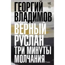 Художественная книга АСТ Верный Руслан. Три минуты молчания / 9785171562779 (Владимов Г.Н.)
