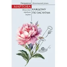 Каждому по заслугам
