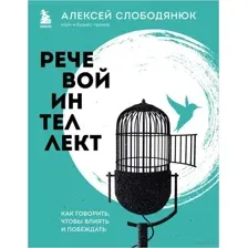 Речевой интеллект