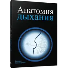 Книга Попурри Анатомия дыхания, мягкая обложка (Кале-Жермен Бландин)