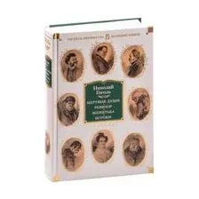 Мертвые души. Ревизор. Женитьба. Игроки