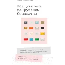 Нехудожественная книга Альпина Как учиться за рубежом бесплатно (Долгополова М.)