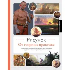 Нехудожественная книга Эксмо Рисунок. От теории к практике
