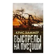 Выстрелы на пустоши