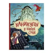 Каникулы в школе снов