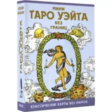 Гадальные карты АСТ Мини Таро Уэйта без границ (Уэйт Артур 9785171650988)