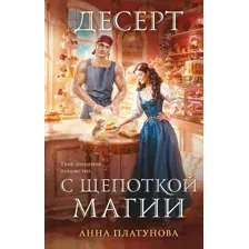 Художественная книга Эксмо Десерт с щепоткой магии (Платунова А.С., 9785042257698)