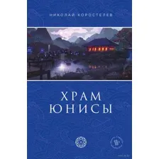 Храм Юнисы