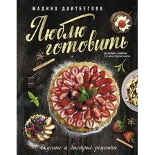  АСТ. Люблю готовить! Вкусные и быстрые рецепты (Даитбегова Мадина Магамедовна)