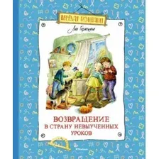 Книга издательства Махаон. Возвращение в Страну невыученных уроков (Гераскина Л.)
