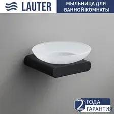 Мыльница Lauter 21SH57052 (Matt Black)