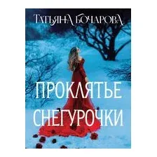 Проклятье Снегурочки