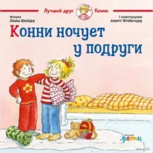Конни ночует у подруги