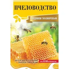 Книга издательства АСТ. Пчеловодство с Вадимом Тихомировым (Тихомиров Вадим Витальевич)