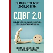 Книга издательства АСТ. СДВГ 2.0 Стратегии успешной жизни людей с син. дефицита внимания (Хеллоуэлл Э.М., Рейти Дж.Дж.)