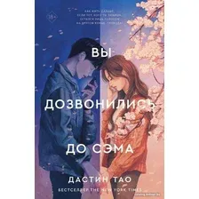 Книга издательства АСТ. Вы дозвонились до Сэма (Тао Д.)