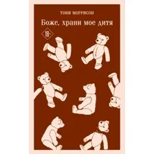 Книга издательства Эксмо. Боже, храни мое дитя (Моррисон Т.)