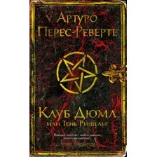 Книга издательства Иностранка. Клуб Дюма, или Тень Ришелье (Перес-Реверте А.)